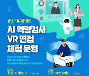 [광주 북구소식] AI 역량검사·VR 모의면접..청년 구직자 체험행사