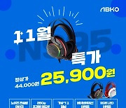 앱코, 게이밍 헤드셋 N995 특가 행사 진행