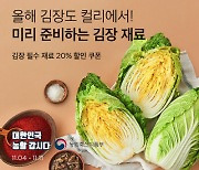 "간편 김장이 대세" 마켓컬리, 절임배추 판매량 125%↑