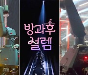 '방과후 설렘', 입학 미션 촬영에 고가장비 '로봇 암' 동원