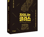 JTBC '차이나는 클라스' 신간 서적 인문학 편 발간