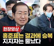 [영상] 홍준표 "결과에 승복"..지지자는 뿔났다