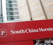 홍콩 빈과일보 이어 SCMP 너 마저..中 국영기업 인수 추진