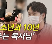 [뉴있저PD리포트] 위기 청소년과 함께 10년..'밥 사주는 목사님'