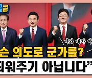 [시청자브리핑 시시콜콜] 뉴스에 무슨 의도로 군가를? "띄워주기 아닙니다"