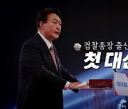 [영상] 검찰총장 출신 첫 대선 후보