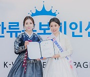 [bnt포토] '2021 한류미인선발제전'에서 기념촬영하는 한빛단 김수정-한류상 김가은