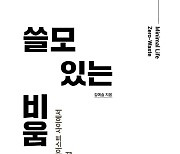 [신간] 비울수록 채워지는 마법..'쓸모 있는 비움'