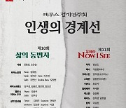 우애-부부애가 만드는 화음..예무스 정기연주회 '인생의 경계선'