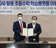 웅진씽크빅, 부산교육청과 '스마트올 AI 학교 수학' 지원 협약