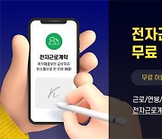 유니포스트, 전자근로계약서비스 최대 6년 무료 이용 이벤트 진행