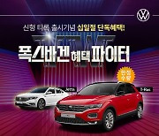 폭스바겐 '티록·제타', 11번가 십일절 특별 프로모션