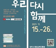 2021 양주북페스티벌 15일개막..대중문화 확대