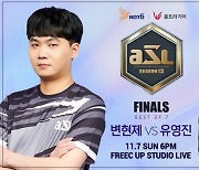 아프리카TV, ASL 시즌12 결승전'변현제 vs 유영진' 7일 개최