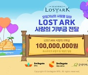 '로스트아크', 게이머와 개발진 이름으로 기부금 전달