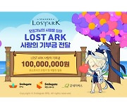 [콘텐츠 핫&뉴] 스마일게이트, 로스트아크 팬들과 아동 지원금 전달