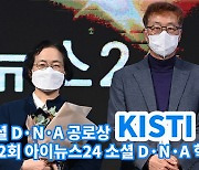 [아이TV]김혜선 KISTI 오픈액세스센터장, '소셜D·N·A혁신상' 공로상 수상