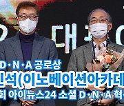 [아이TV]이민석 이노베이션아카데미 학장, '소셜D·N·A혁신상' 공로상 수상