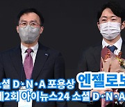 [아이TV]공경철 엔젤로보틱스 대표, '소셜D·N·A혁신상' 포용상 수상