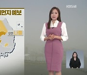 [출근길 날씨] 출근길 짙은 안개, 수도권·충청 초미세먼지 '나쁨'