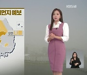 [출근길 날씨] 출근길 짙은 안개, 수도권·충청 초미세먼지 '나쁨'