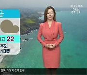 [날씨] 제주 큰 일교차 주의..주말 아침부터 비