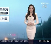 [날씨] 경남 아침까지 짙은 안개 '주의'..주말까지 포근