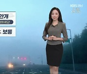 [날씨] 경남 오전까지 안개..주말까지 포근