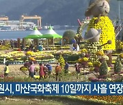 창원시, 마산국화축제 10일까지 사흘 연장