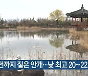 대전·세종·충남 오전까지 짙은 안개..낮 최고 20~22도