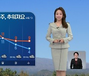 [오후날씨 꿀팁] 주말까지는 온화해요..다음 주 기온 뚝↓