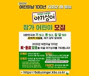 KBS, 어린이날 100주년 국민동요 프로젝트 '아기싱어' 내년 선보여