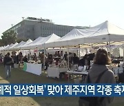 '단계적 일상회복' 맞아 제주지역 각종 축제 풍성