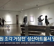 '창원 조각 거장전' 성산아트홀서 열려