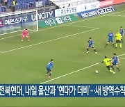 전북현대, 내일 울산과 '현대가 더비'..새 방역수칙도 적용