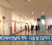 서예전북비엔날레 개막..다음 달 5일까지 열려