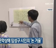 제41회 가람시조문학상에 임성구 시인의 '논 거울'