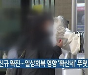 부산 56명 신규 확진..일상회복 영향 '확산세' 뚜렷