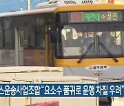 충남버스운송사업조합 "요소수 품귀로 운행 차질 우려"