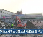 사랑제일교회 명도 집행 교인 저항으로 또 무산