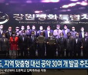 강원도, 지역 맞춤형 대선 공약 30여 개 발굴 추진