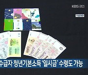 경기도 기초생활수급자 청년기본소득 '일시금' 수령도 가능