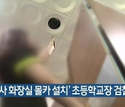 '여교사 화장실 몰카 설치' 초등학교장 검찰 송치