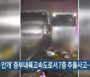 '짙은 안개' 중부내륙고속도로서 7중 추돌사고..1명 숨져