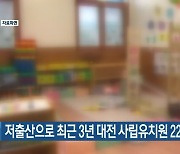 저출산으로 최근 3년 대전 사립유치원 22곳 폐원