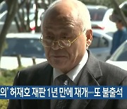 '탈세 혐의' 허재호 재판 1년 만에 재개..또 불출석