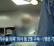 '대리수술 의혹' 의사 등 2명 구속..1명은 기각