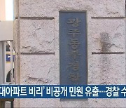 '임대아파트 비리' 비공개 민원 유출..경찰 수사