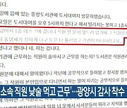 '광양시 소속 직원 낮술 먹고 근무'..광양시 감사 착수