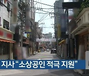 김영록 지사 "소상공인 적극 지원"